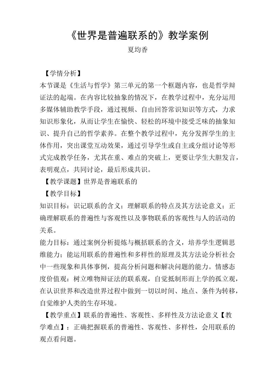 世界是普遍联系的教学案例_第1页