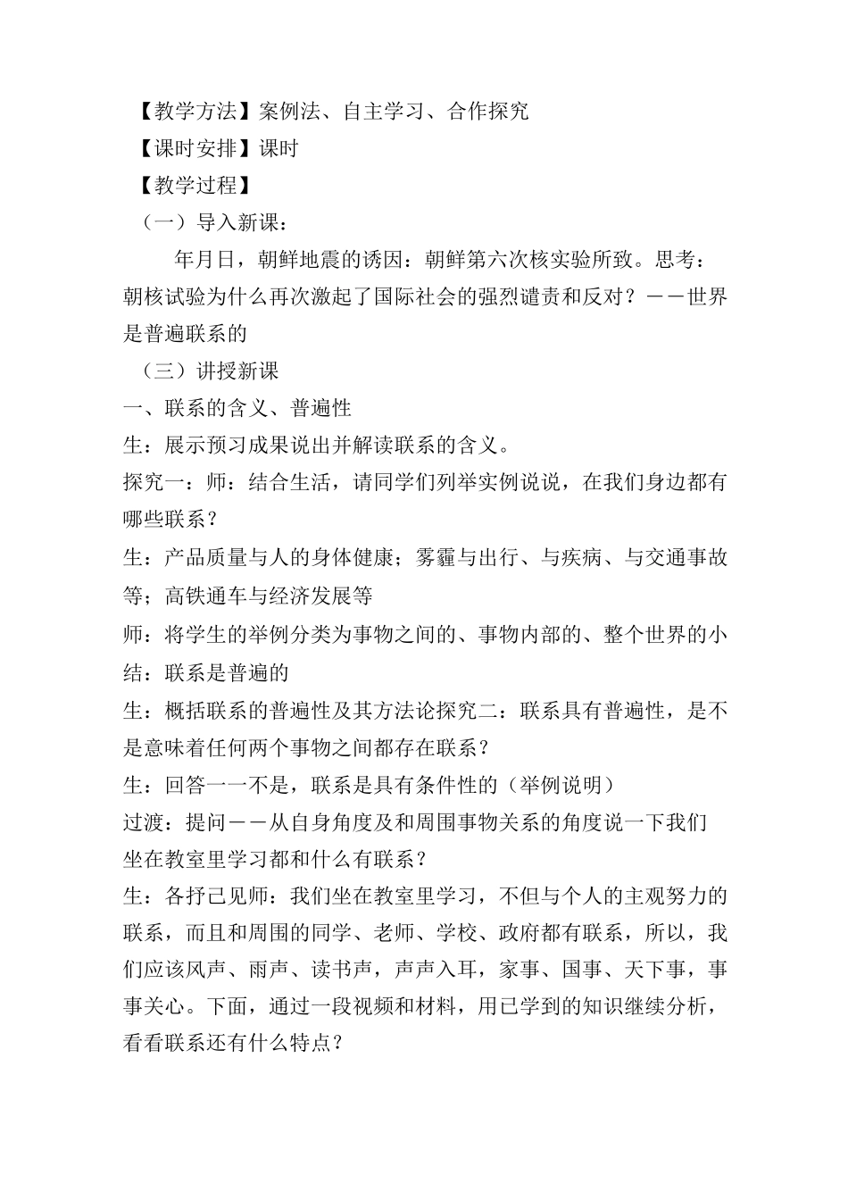 世界是普遍联系的教学案例_第2页