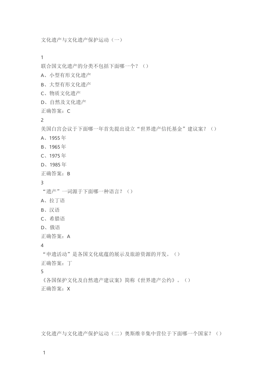 文化遗产概览习题答案_第1页