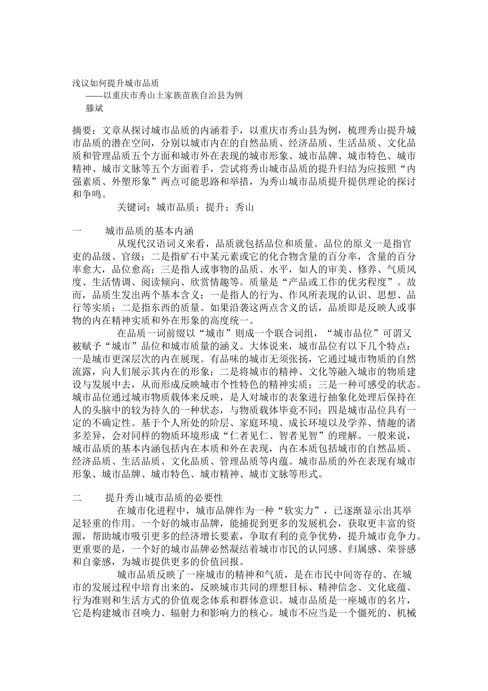 浅议如何提升城市品质---文本资料_第1页