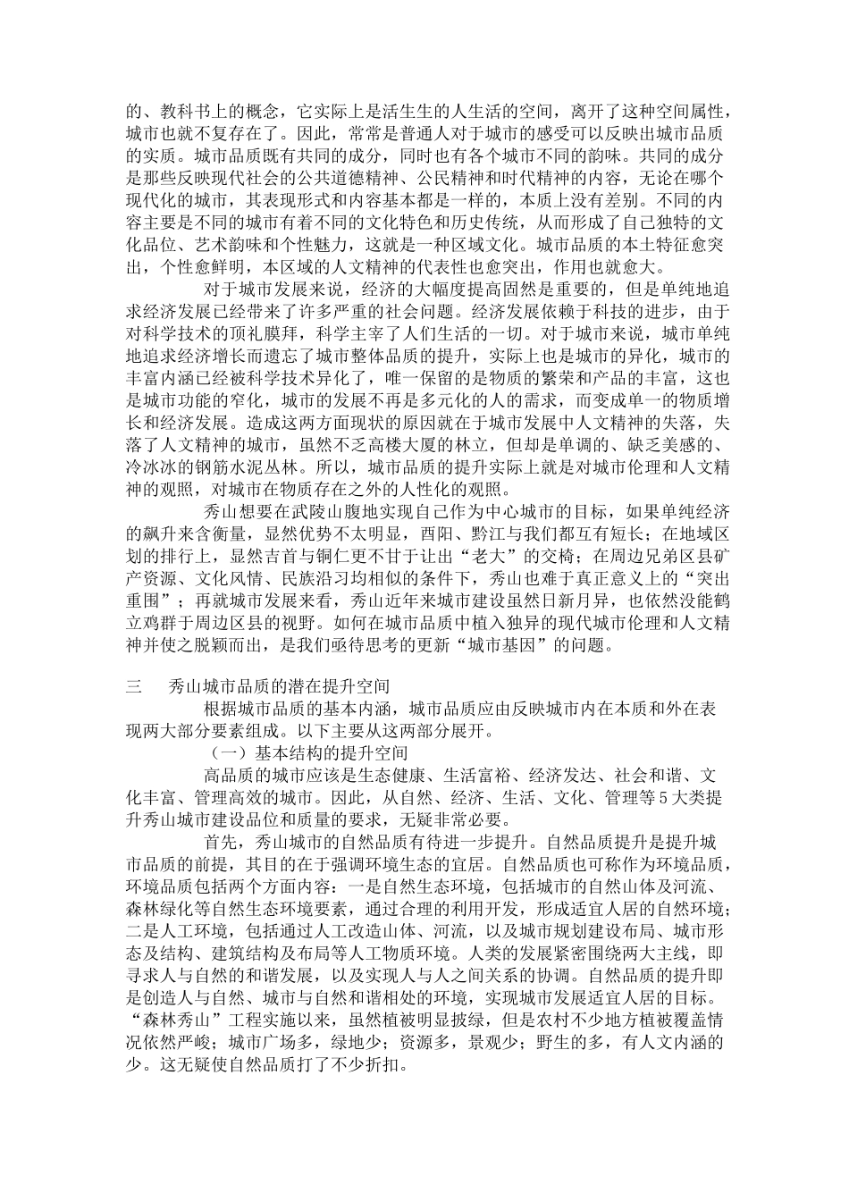 浅议如何提升城市品质---文本资料_第2页