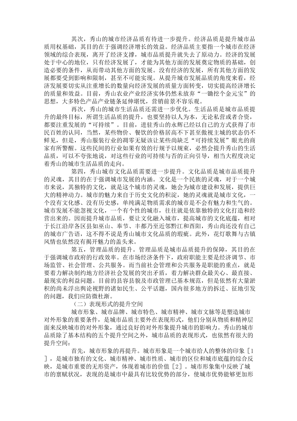 浅议如何提升城市品质---文本资料_第3页