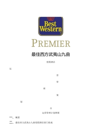 最佳西方武夷山曲度假酒店运营管理策划书