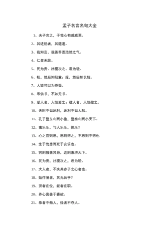 孟子名言名句大全