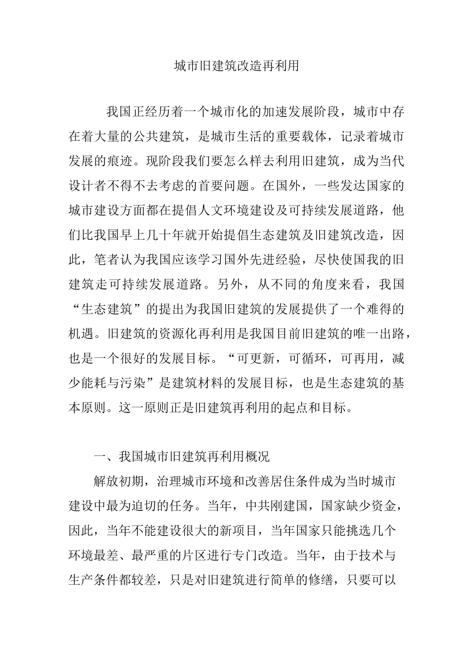 城市旧建筑改造再利用_第1页