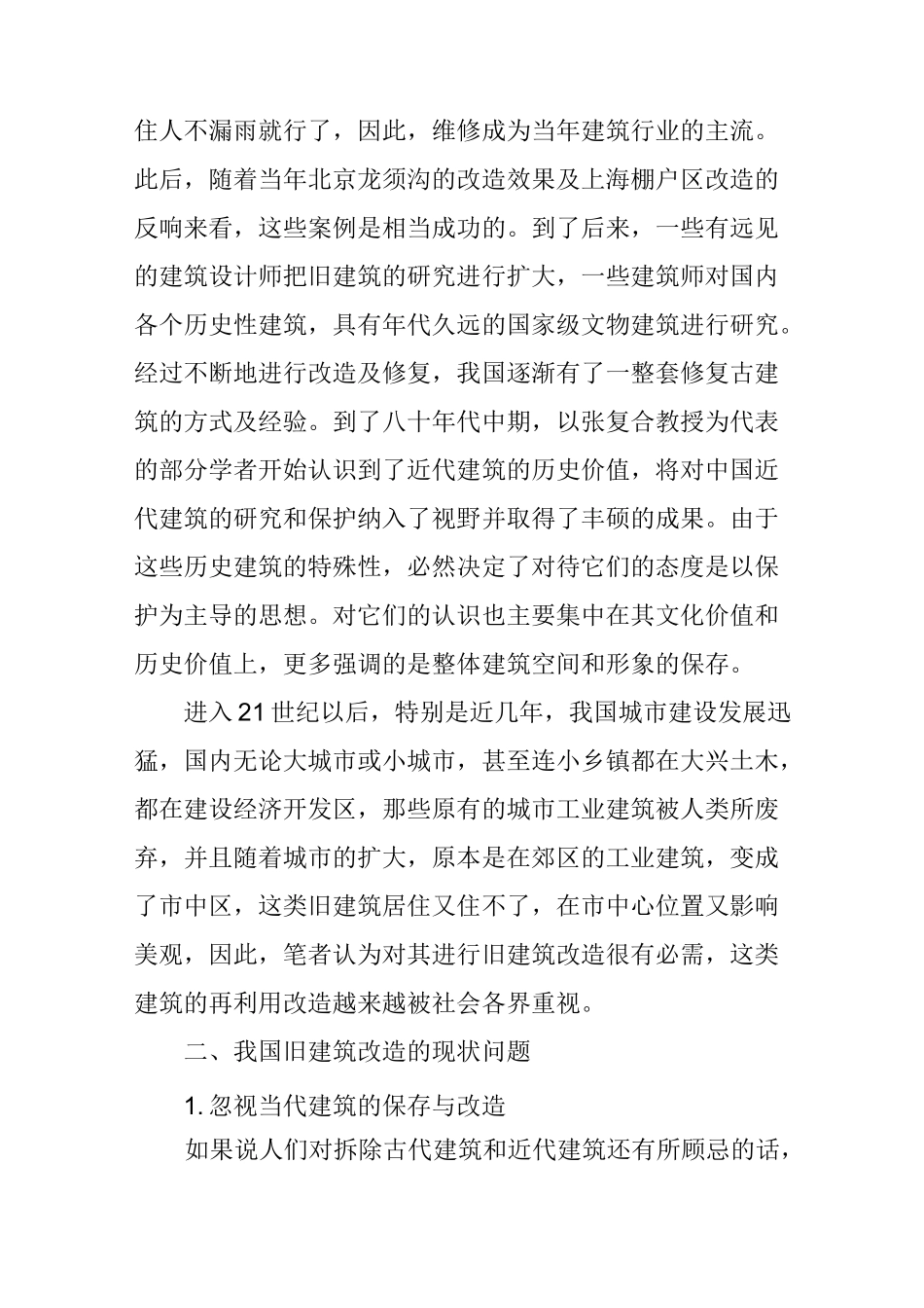 城市旧建筑改造再利用_第2页