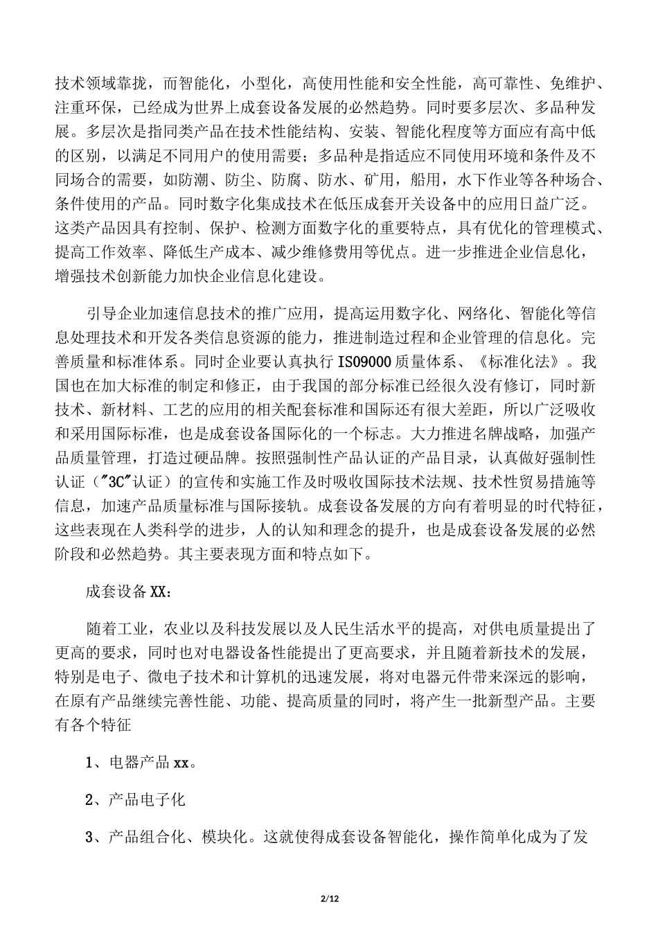 开关柜行业前景及优缺点_第2页