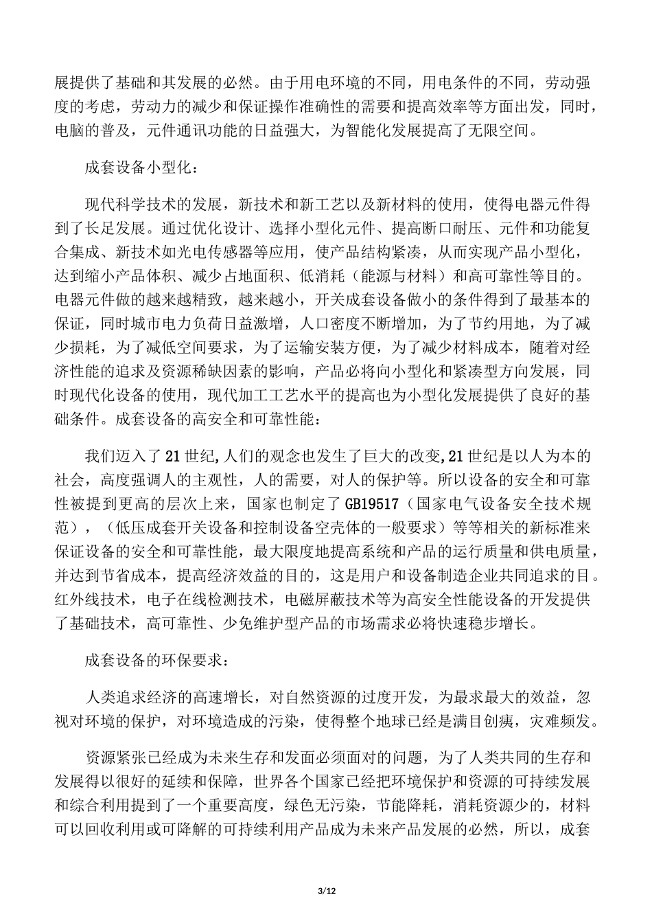 开关柜行业前景及优缺点_第3页