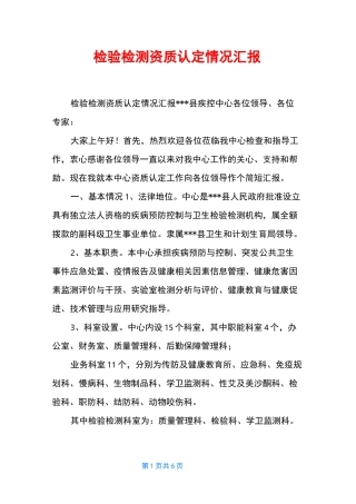 检验检测资质认定情况汇报