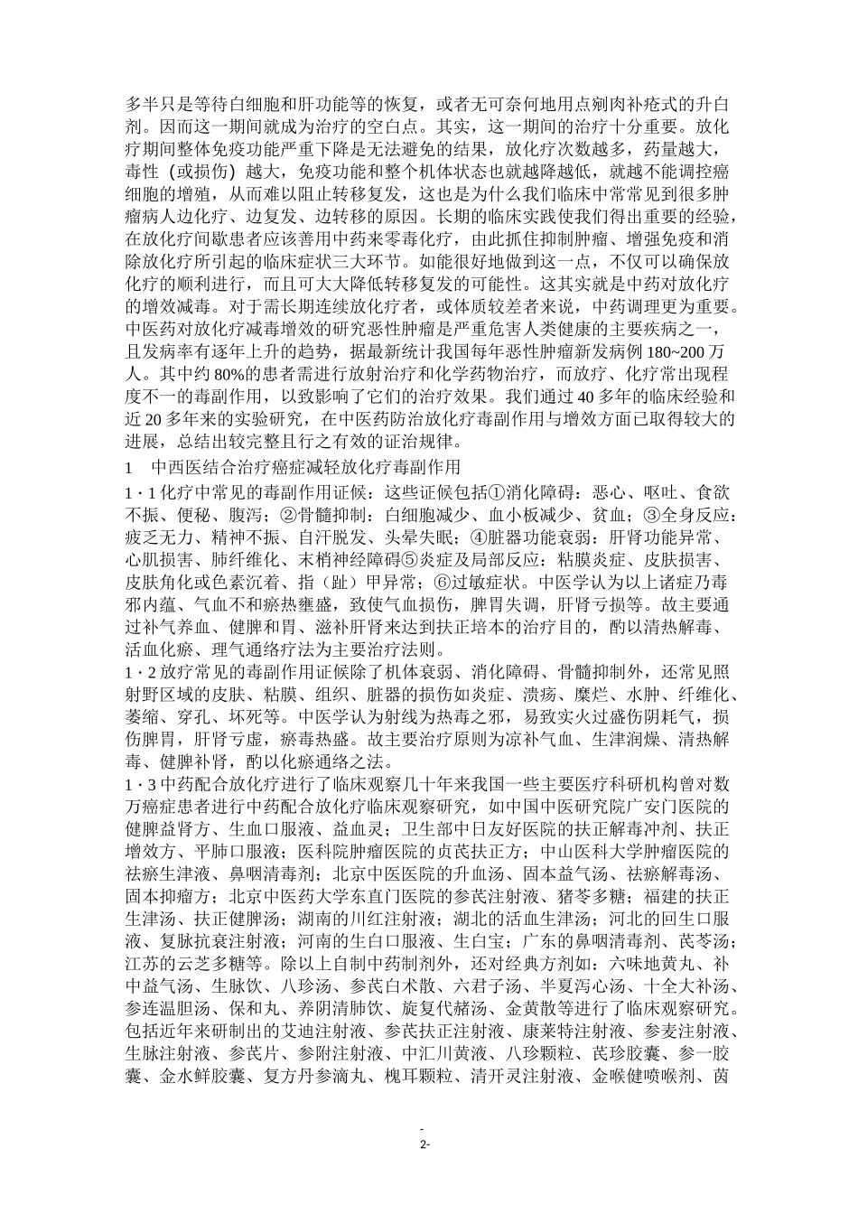 中医药对抗放化疗毒副作用_第2页