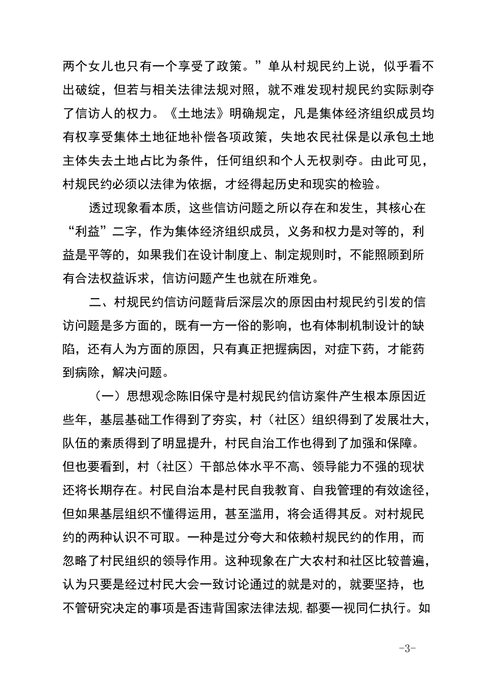 村规民约制定执行中的思考_第3页