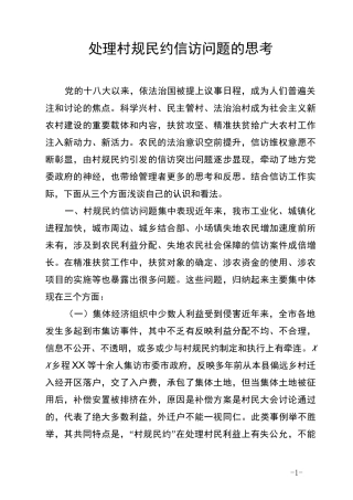 村规民约制定执行中的思考