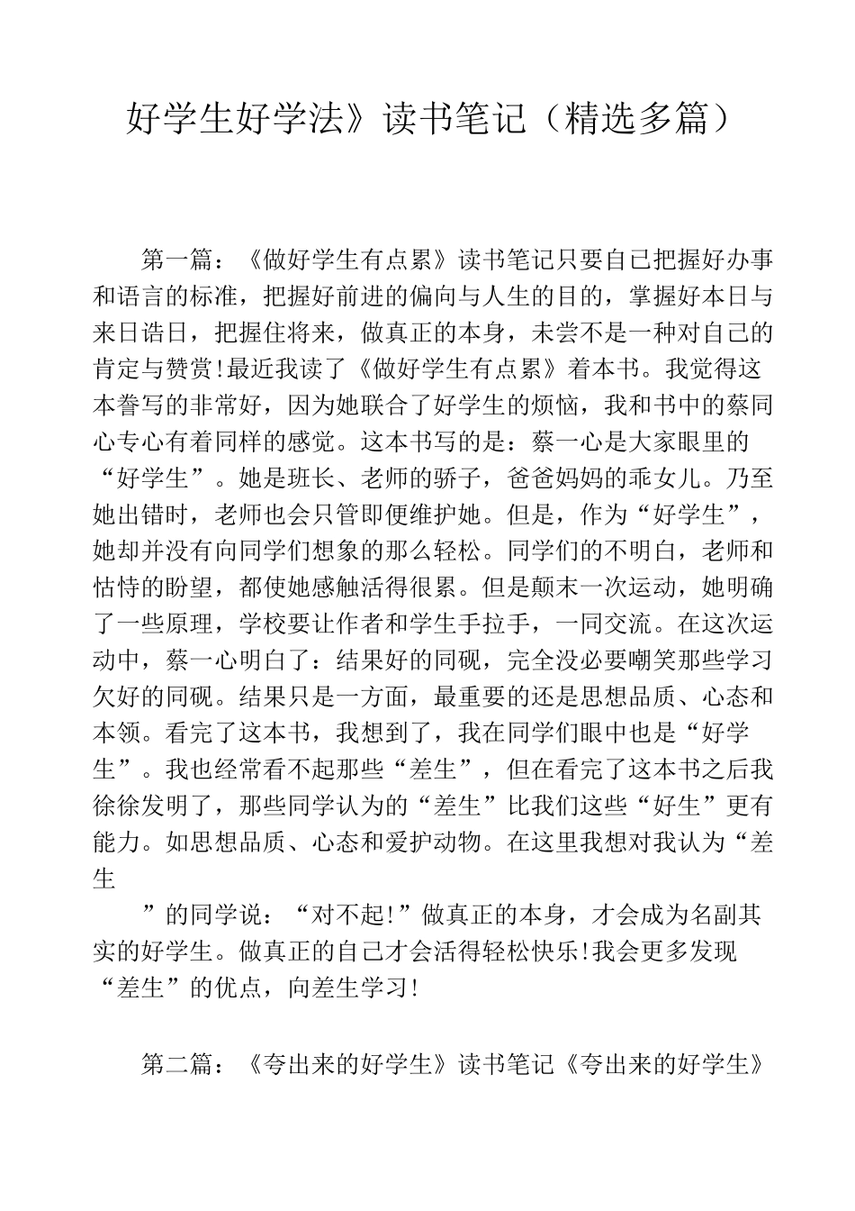 《好学生好学法》读书笔记(精选多篇)_第1页