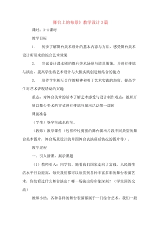 《舞台上的布景》教学设计3篇