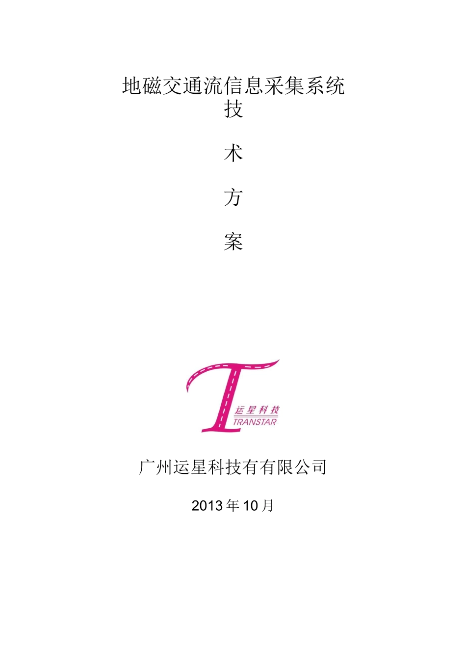 交通流车辆检测系统方案._第1页