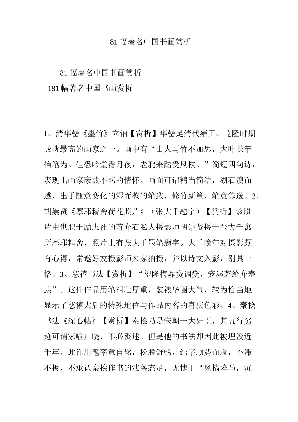 81幅著名中国书画赏析_第1页