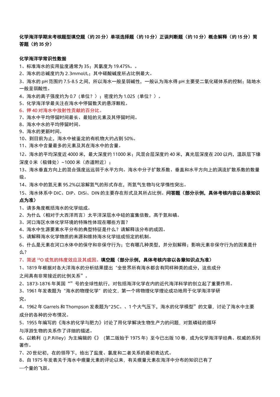 化学海洋学复习题_第1页