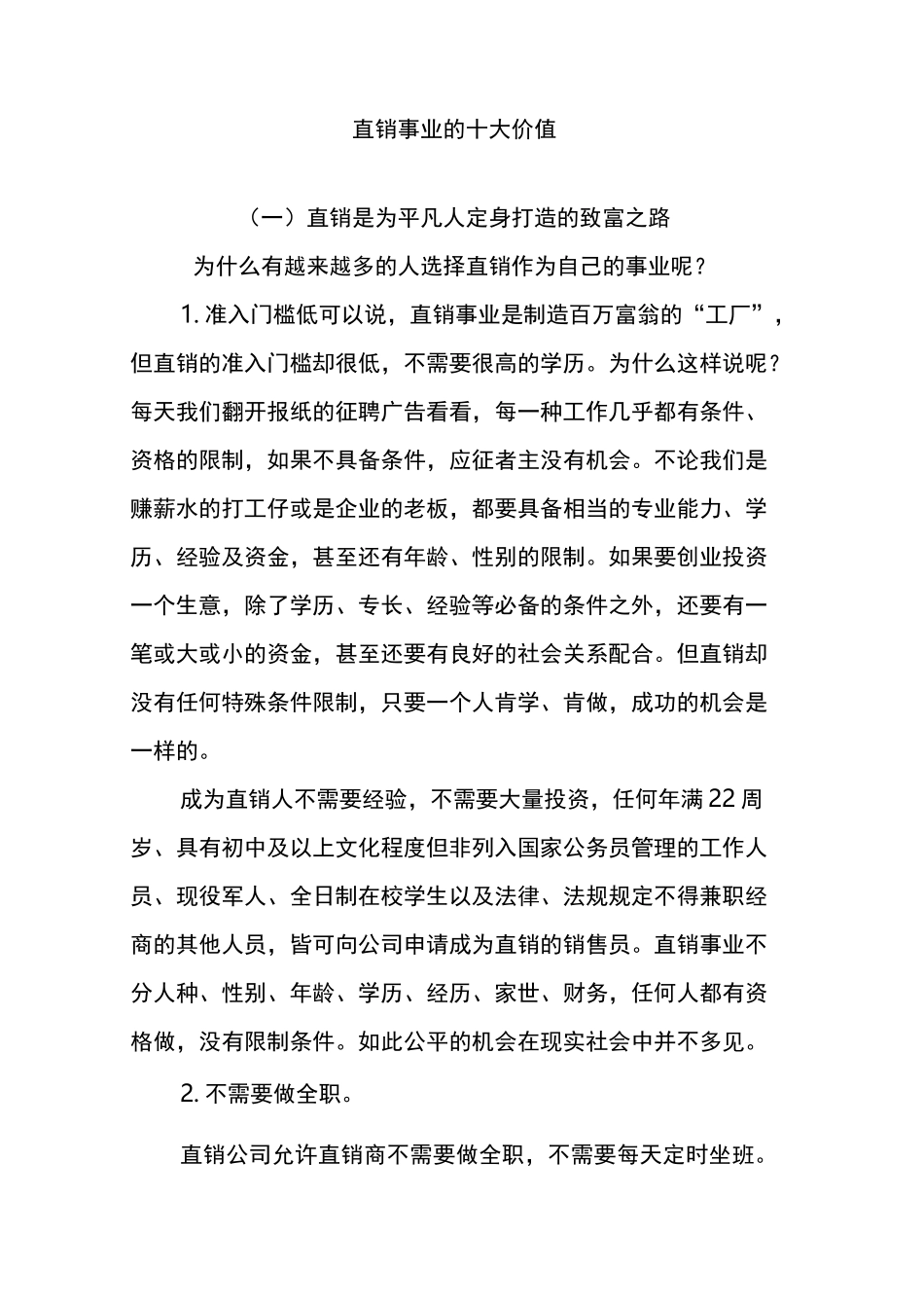 直销事业的十大价值_第1页