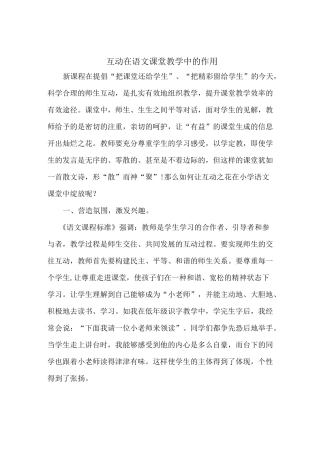 互动在语文课堂教学中的作用