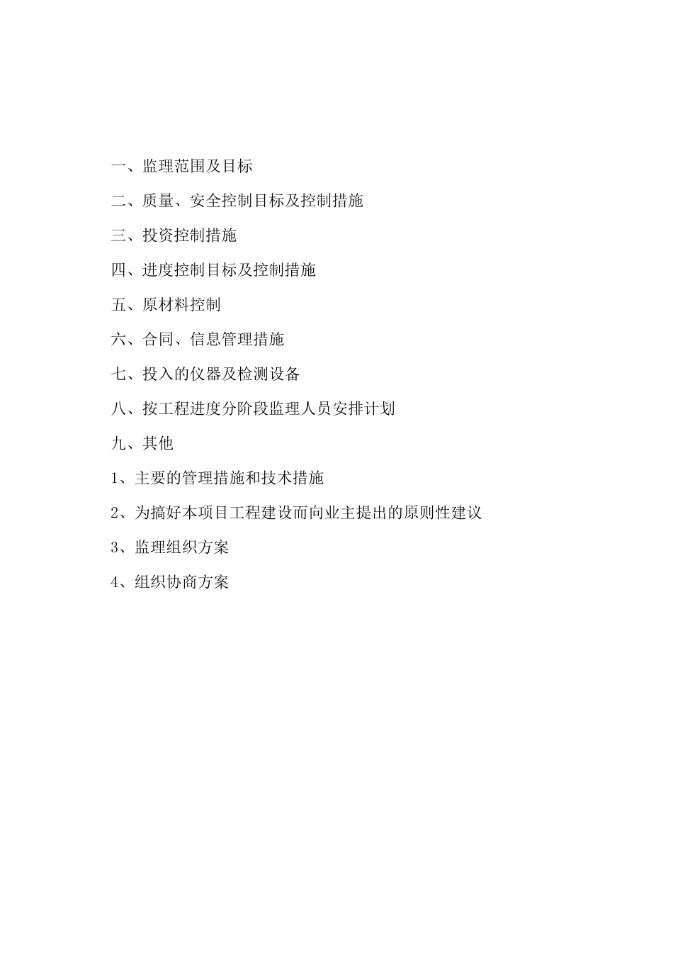 污水处理厂监理技术标_第1页