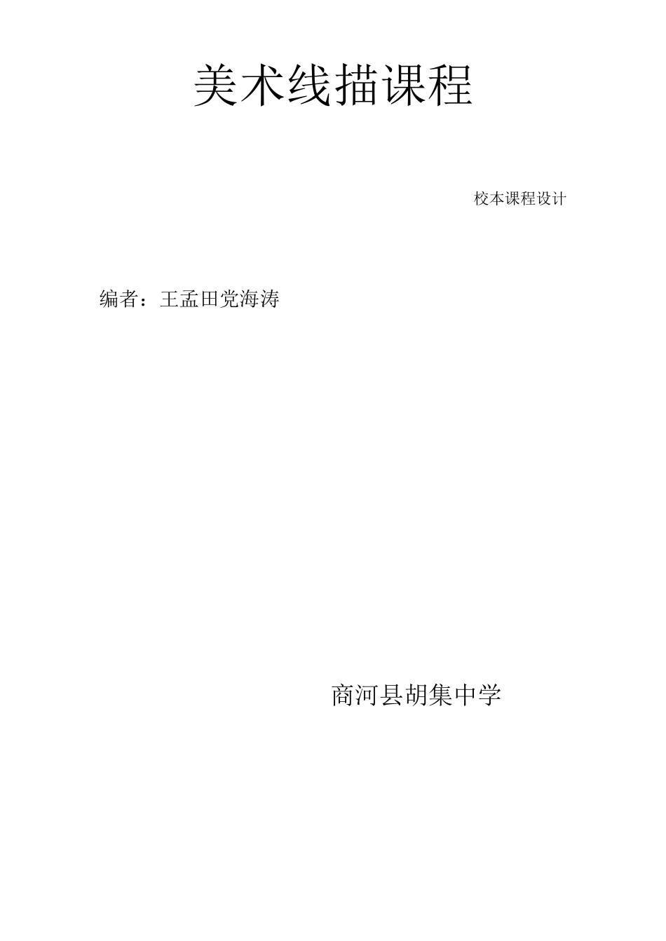 线描校本课程_第1页