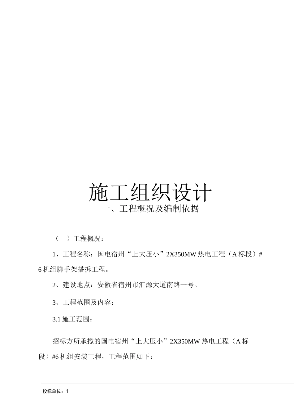 机组脚手架搭拆技术标._第1页