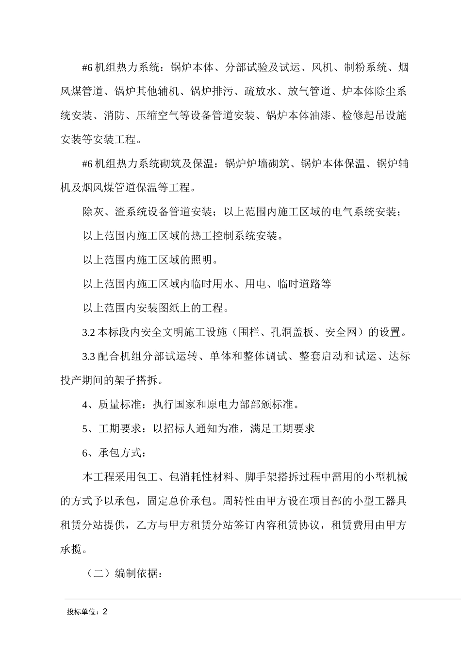 机组脚手架搭拆技术标._第2页