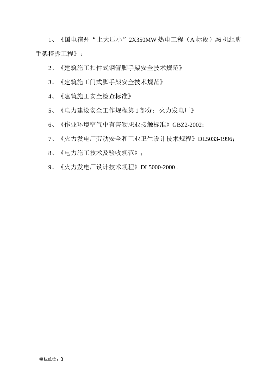 机组脚手架搭拆技术标._第3页