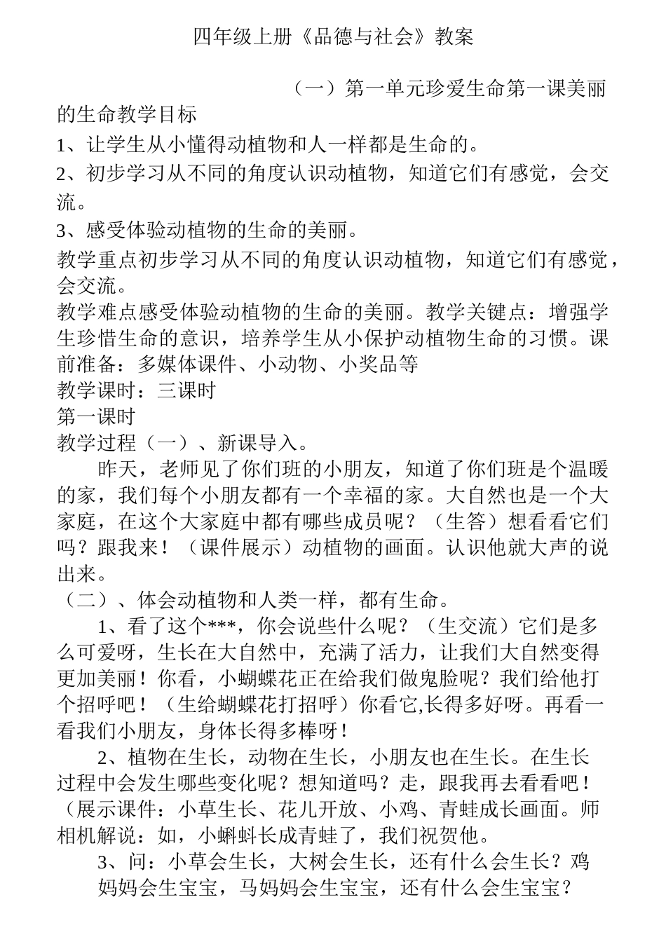 人教版四年级思品上册教案_第1页