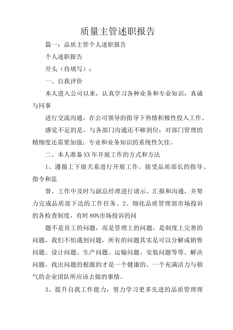 质量主管述职报告_第1页