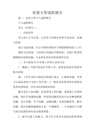 质量主管述职报告