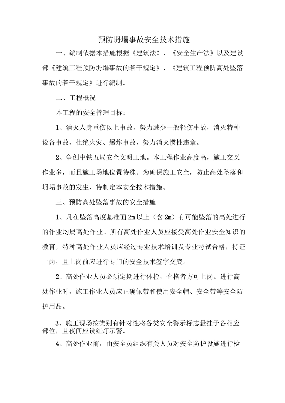 预防坍塌事故安全技术措施_第1页