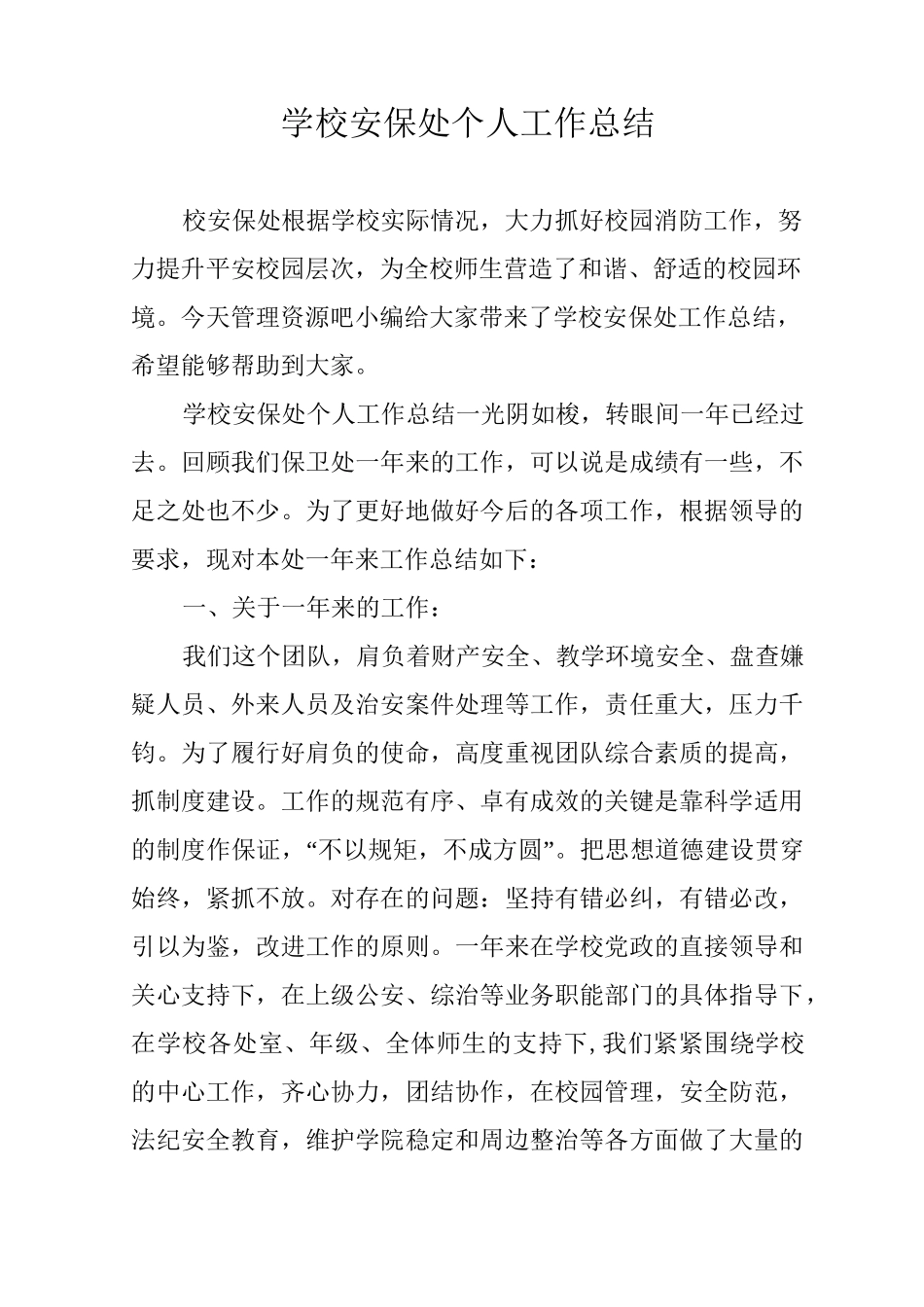 学校安保处个人工作总结_第1页