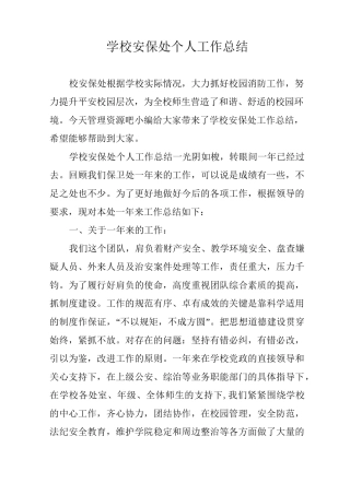 学校安保处个人工作总结