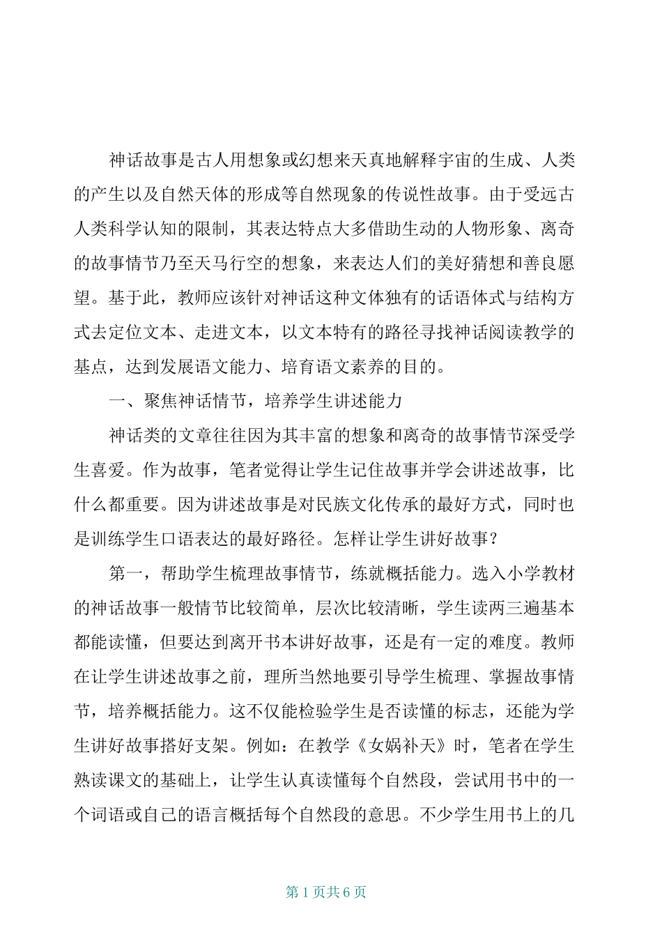 小学神话故事的教学基点_第1页