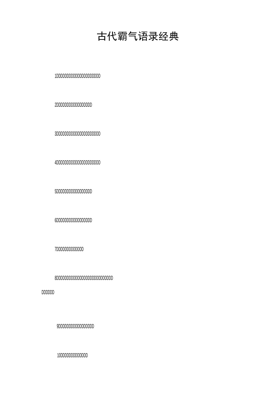 古代霸气语录经典_第1页