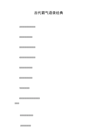 古代霸气语录经典