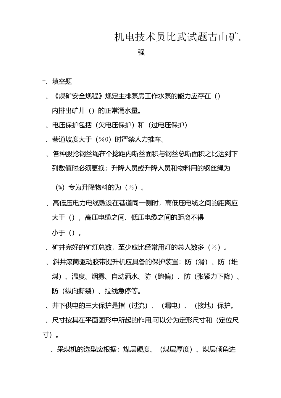 古山矿机电技术员比武试题_第1页