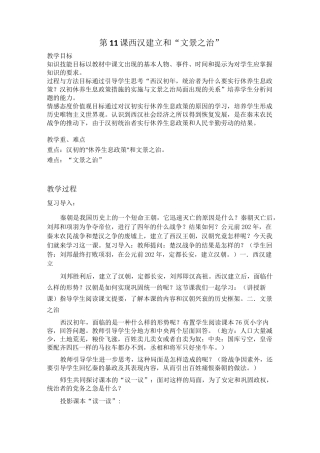 《西汉建立和“文景之治”》优秀课教案(2021)