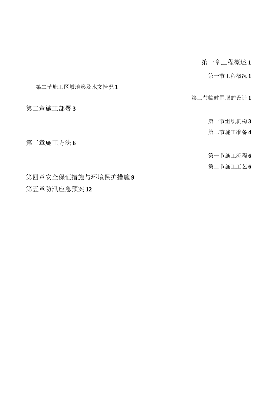 临时围堰施工方案_第1页