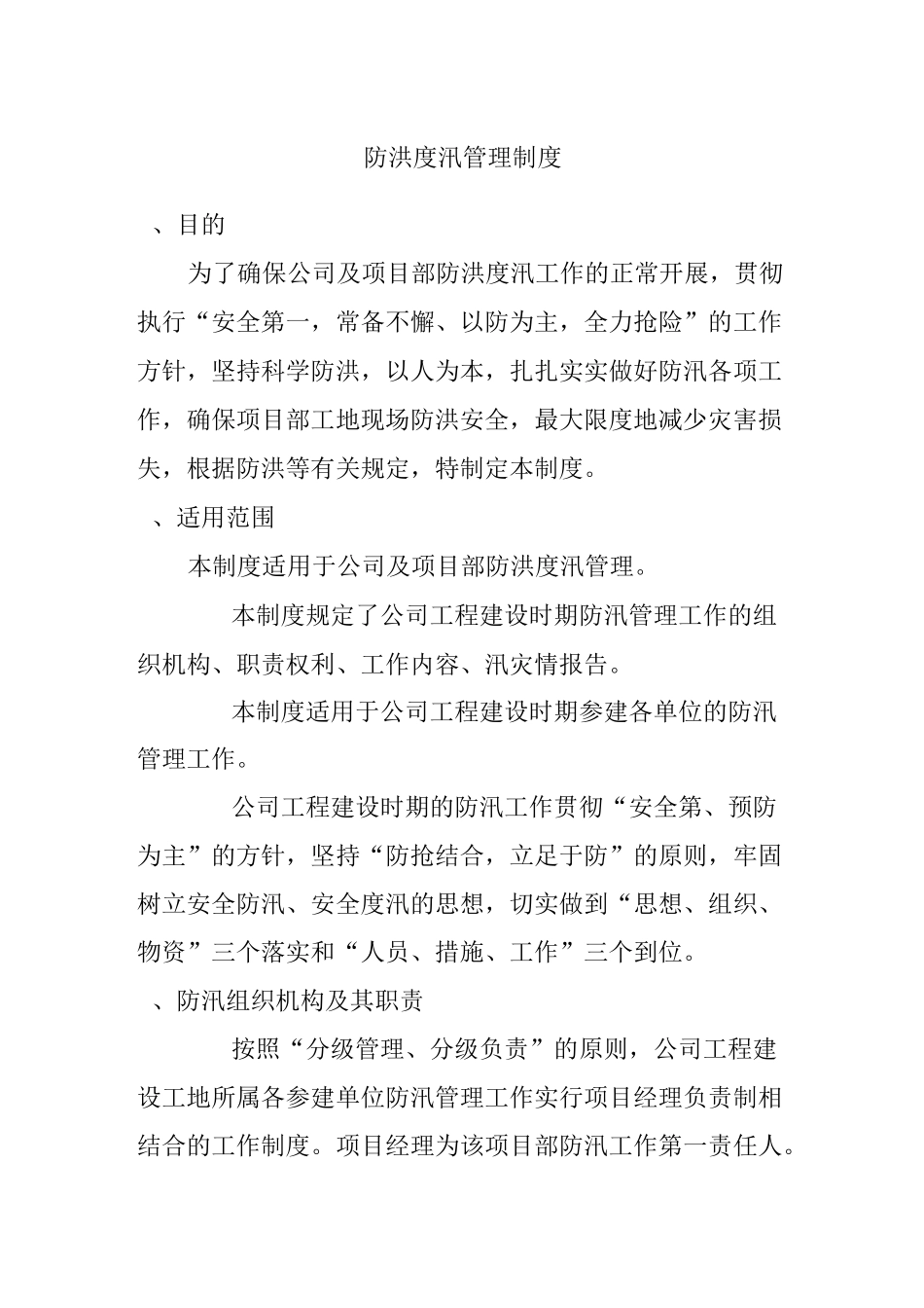 防洪度汛管理制度_第1页