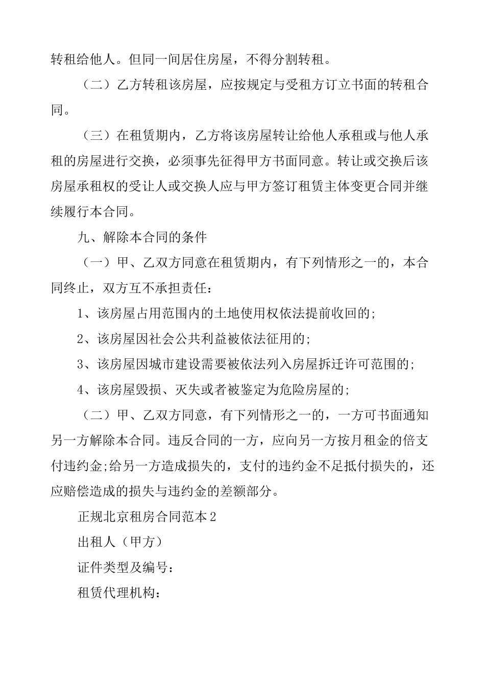 正规北京租房合同范本_第3页