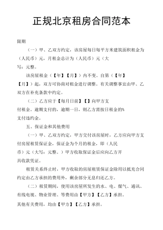 正规北京租房合同范本