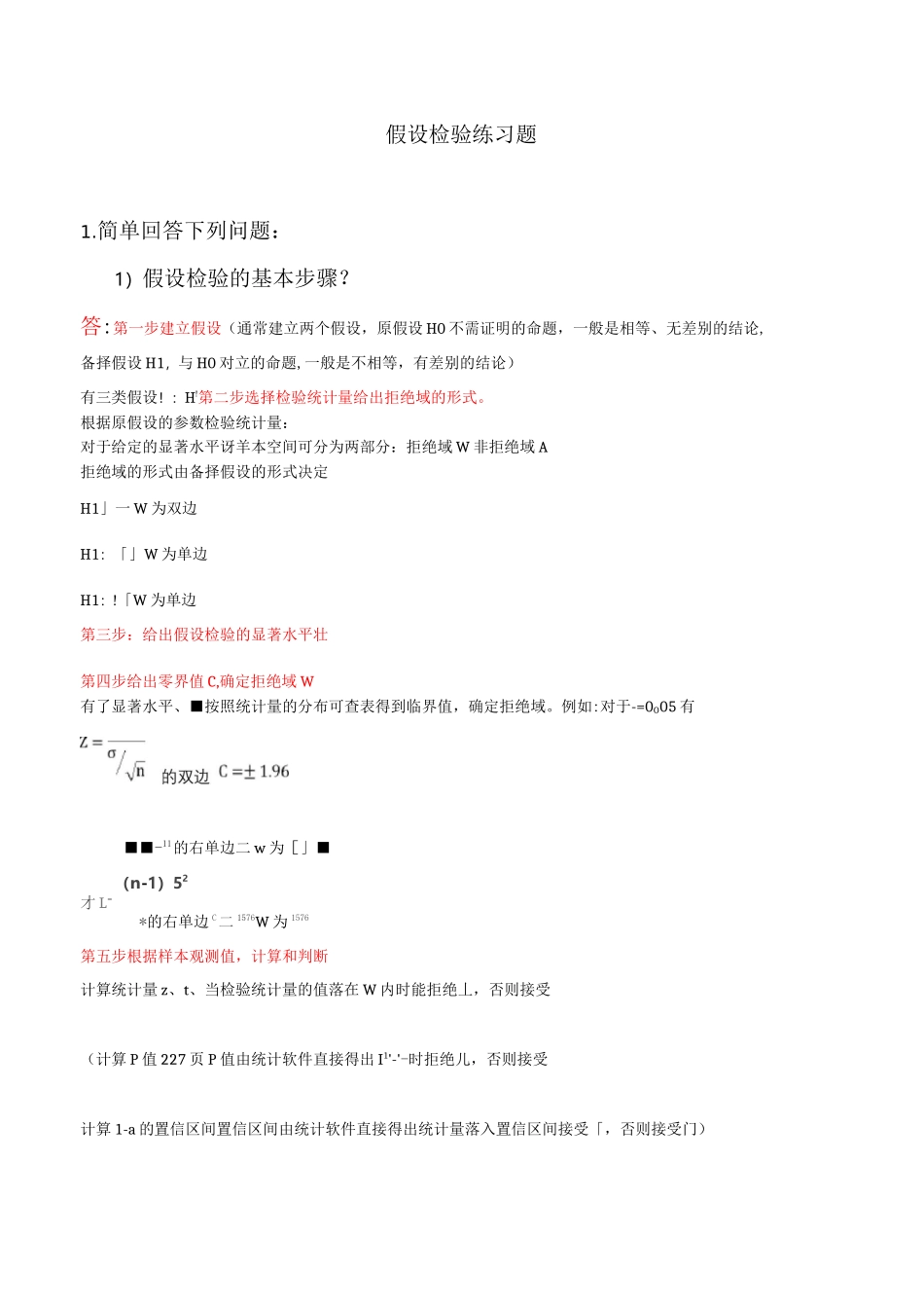 假设检验练习题-(答案)_第1页