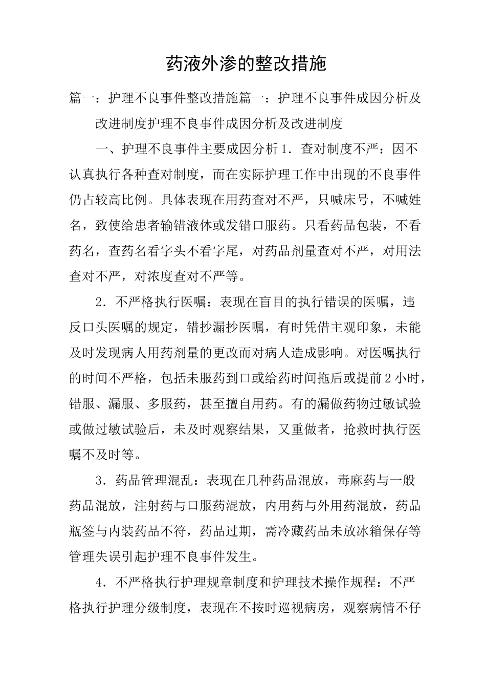 药液外渗的整改措施_第1页