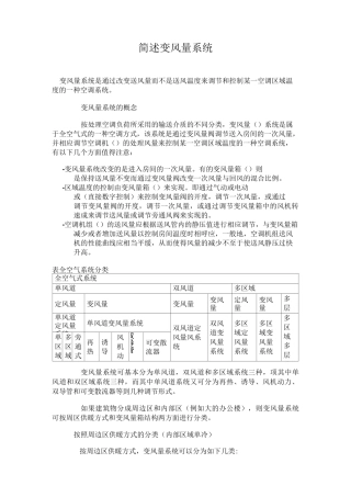 简述变风量系统