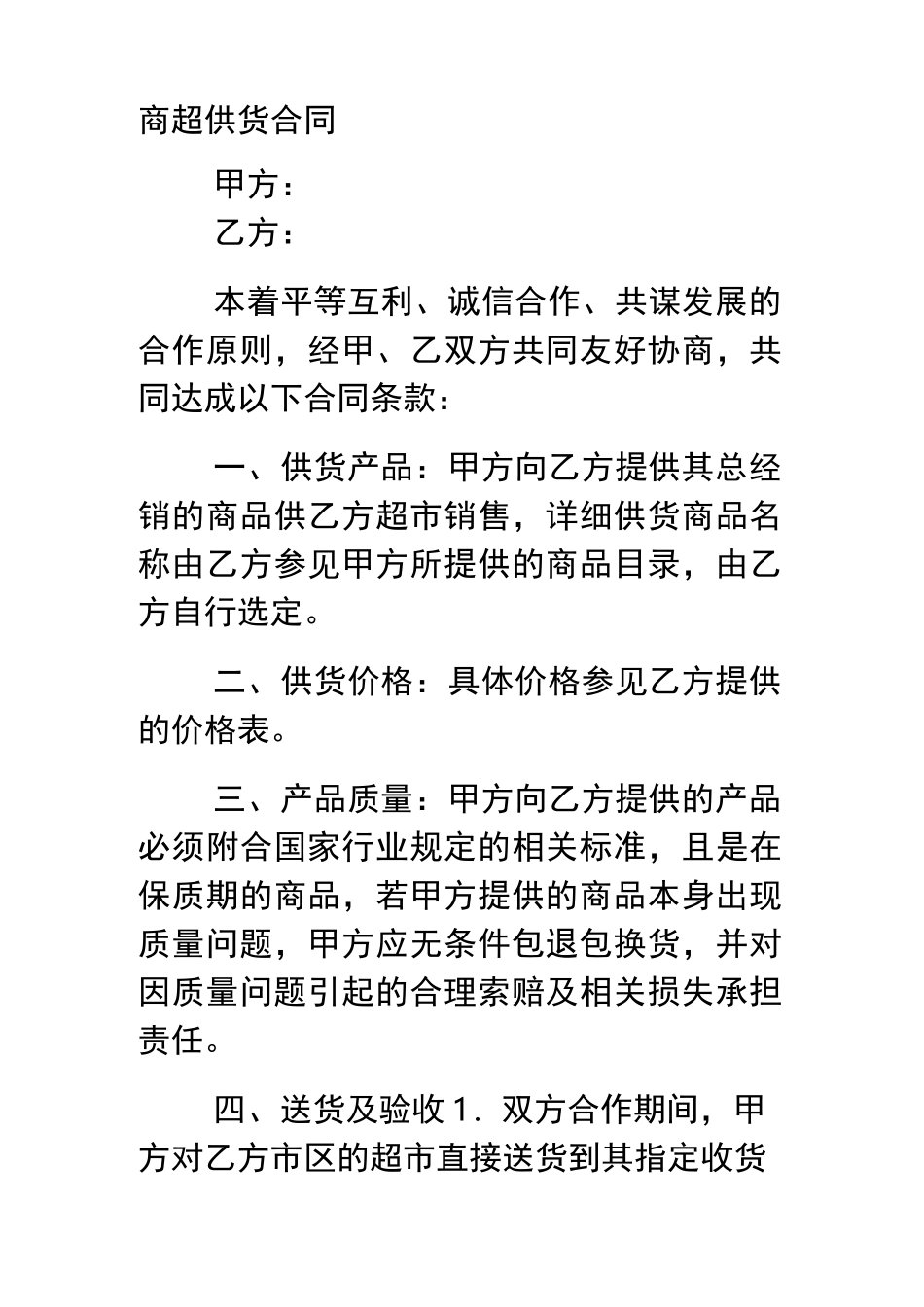 商超供货合同模板_第1页