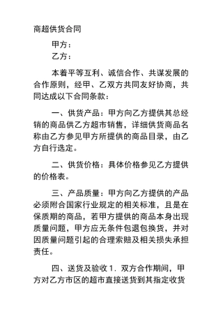 商超供货合同模板