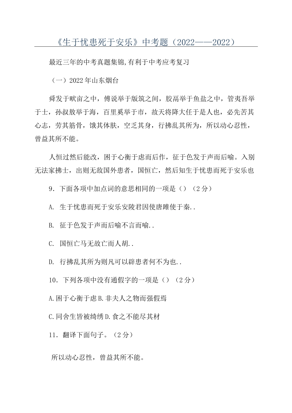 《生于忧患死于安乐》中考题(2022——2022)_第1页
