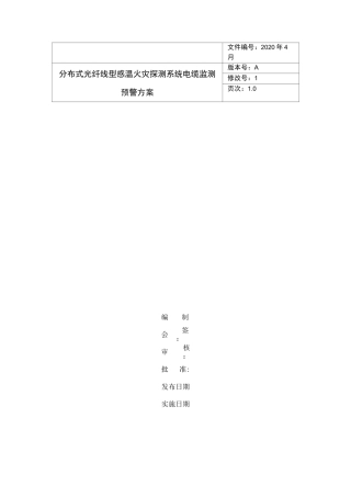 分布式光纤线型感温火灾探测系统电缆监测预警方案